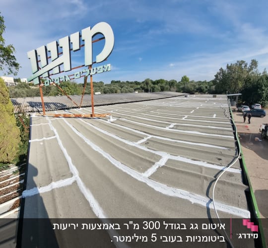 איטום גג בגודל 300 מ"ר באמצעות יריעות ביטומניות בעובי 5 מילימטר.